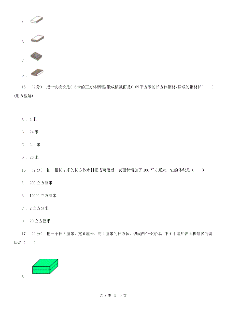 江苏省苏州市五年级下学期数学期中考试试卷.doc_第3页