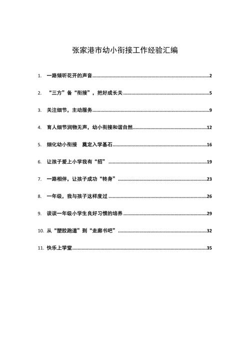 张家港市幼小衔接工作经验汇编.doc