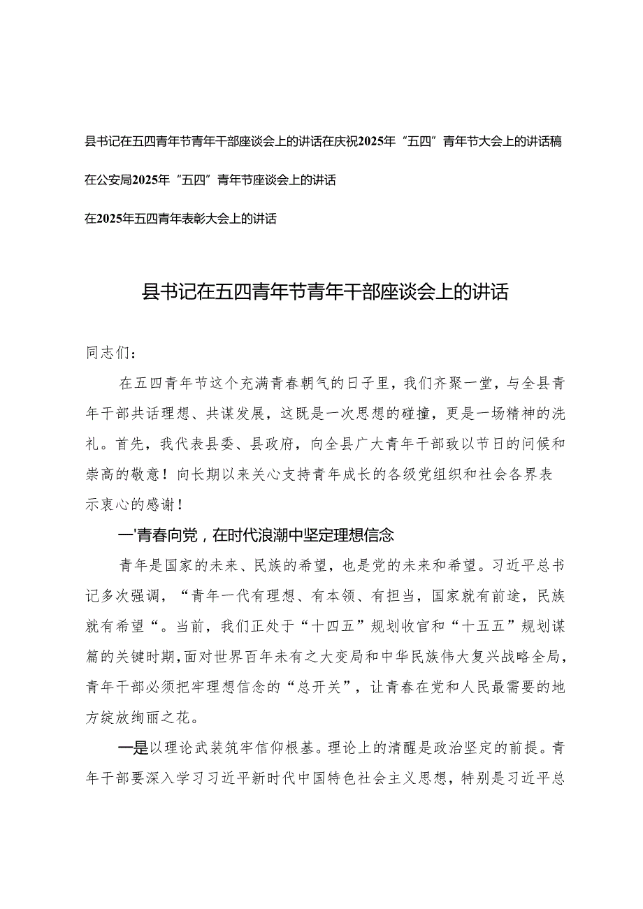 4篇 在庆祝2025年“五四”青年节大会上的讲话稿+县书记在五四青年节青年干部座谈会上的讲话+在2025年五四青年表彰大会上的讲话.docx_第1页