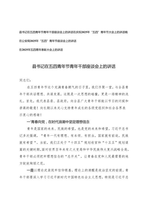 4篇 在庆祝2025年“五四”青年节大会上的讲话稿+县书记在五四青年节青年干部座谈会上的讲话+在2025年五四青年表彰大会上的讲话.docx