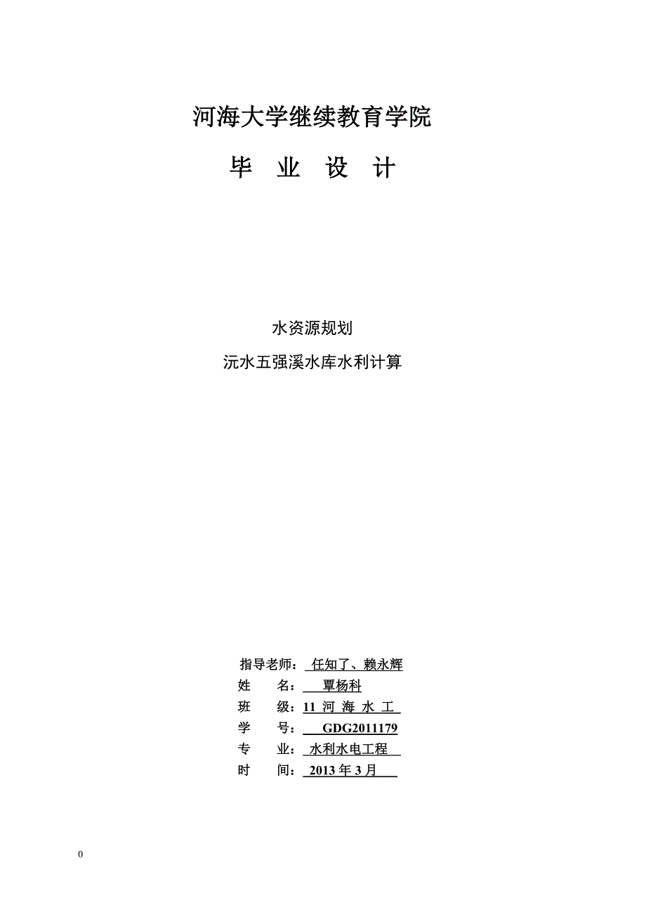 水资源规划毕业设计沅水五强溪水库水利计算.doc_第1页