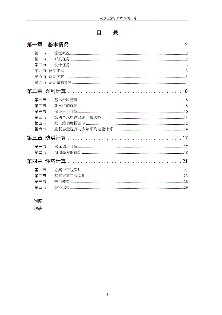 水资源规划毕业设计沅水五强溪水库水利计算.doc_第2页