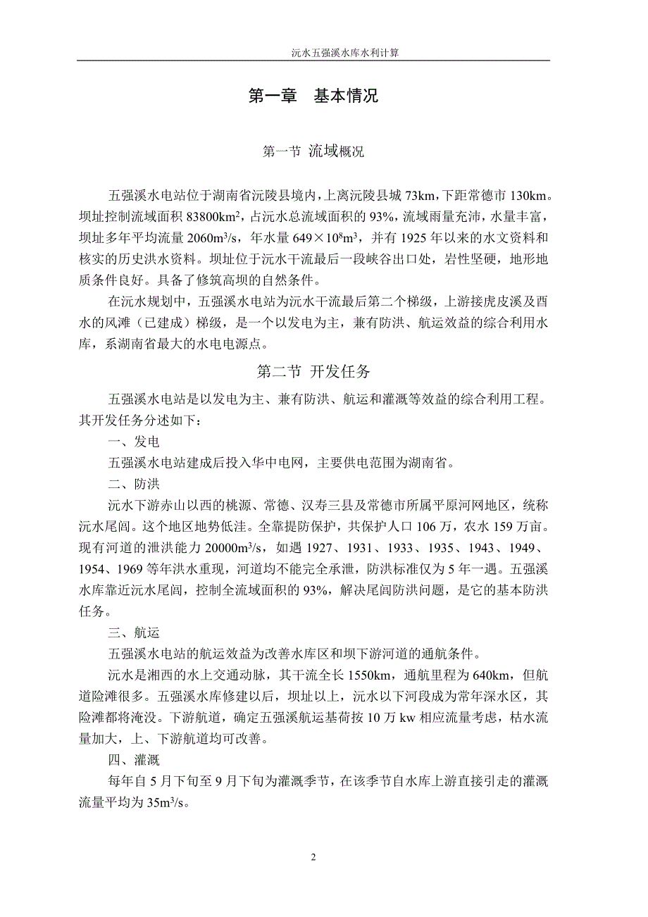水资源规划毕业设计沅水五强溪水库水利计算.doc_第3页