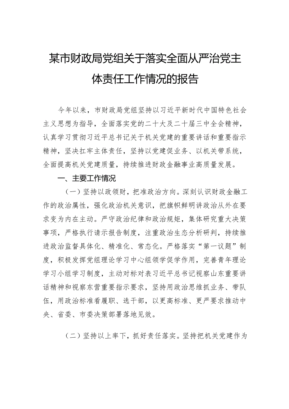 局党组关于落实全面从严治党主体责任工作情况的报告.docx_第1页
