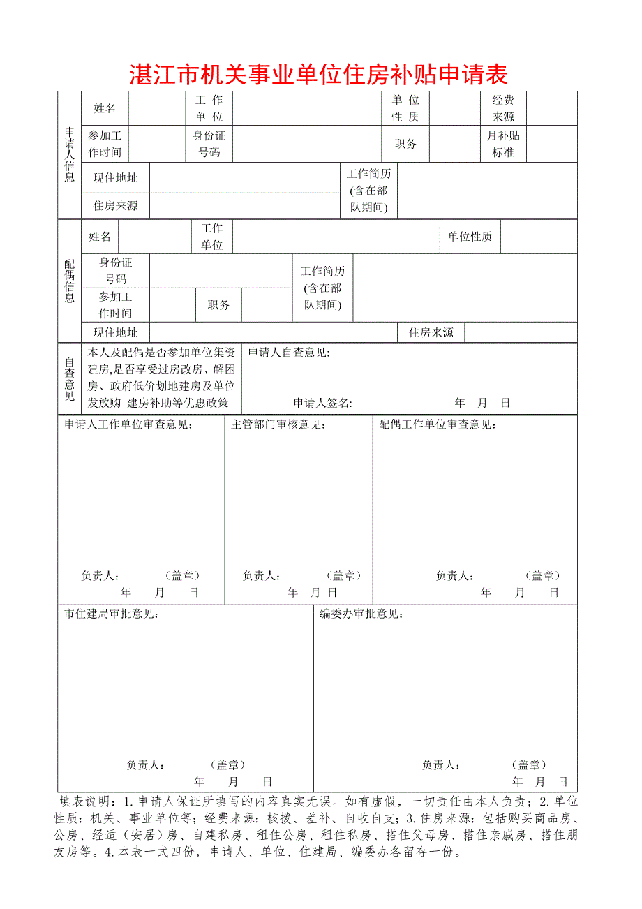湛江市机关事业单位住房补贴申请表.doc_第1页