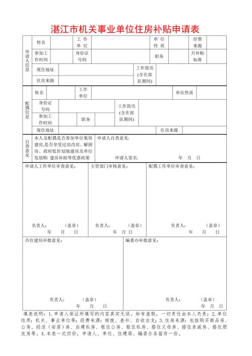 湛江市机关事业单位住房补贴申请表.doc