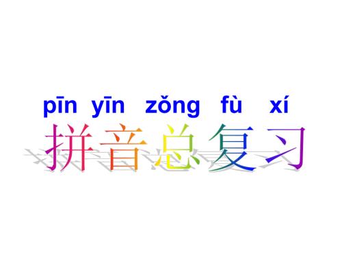 拼音总复习课件.ppt
