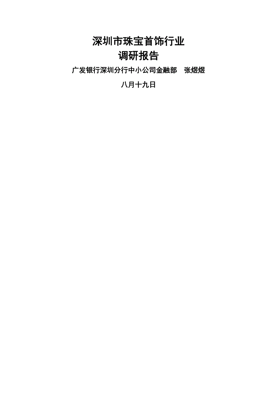 深圳市珠宝首饰行业调研综合报告.docx_第1页