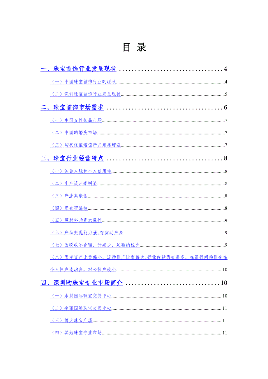 深圳市珠宝首饰行业调研综合报告.docx_第2页