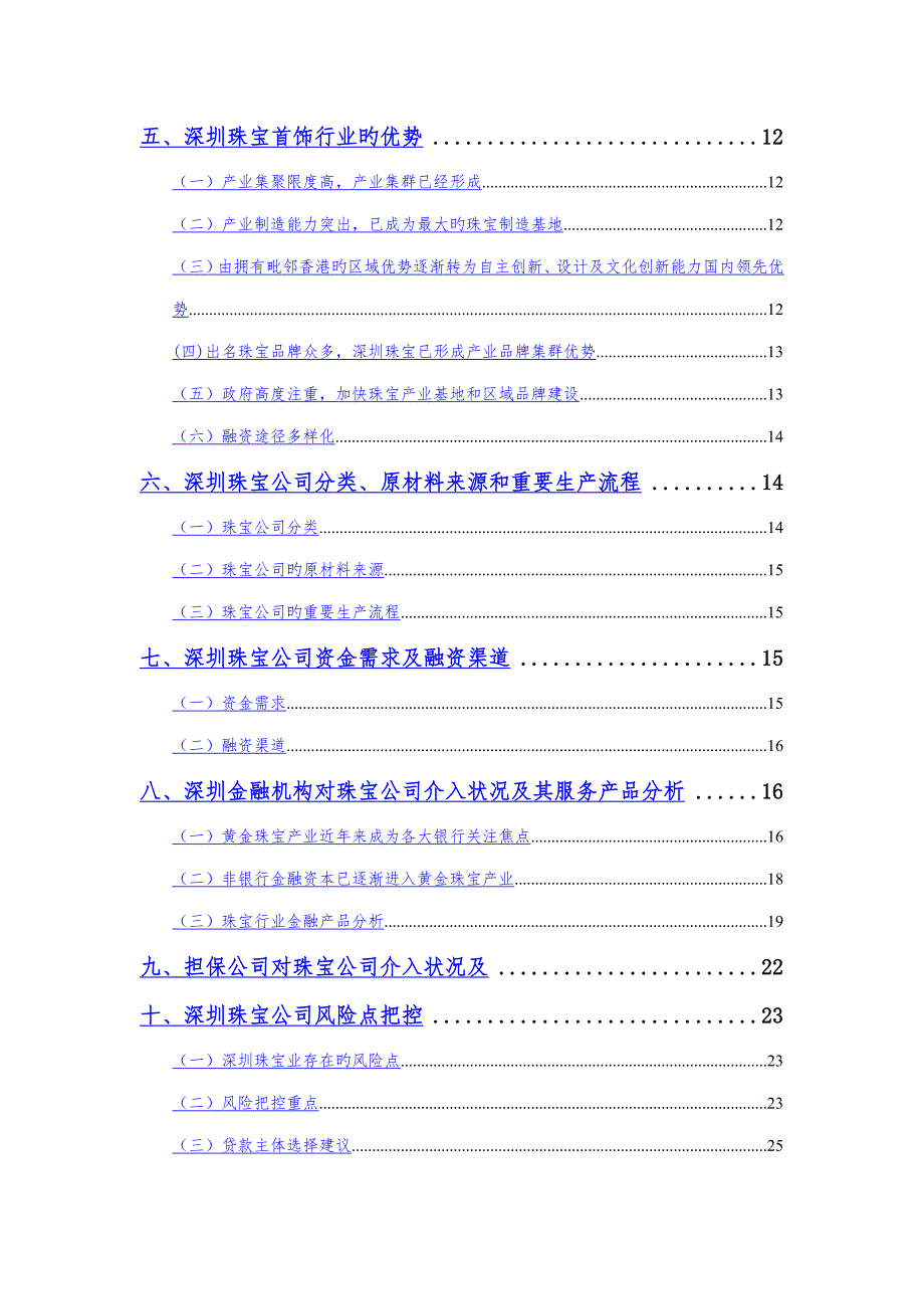 深圳市珠宝首饰行业调研综合报告.docx_第3页