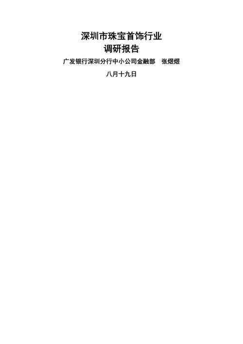 深圳市珠宝首饰行业调研综合报告.docx