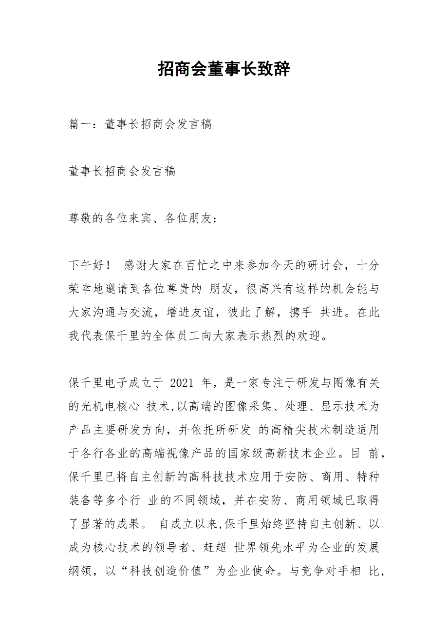 招商会董事长致辞.docx_第1页