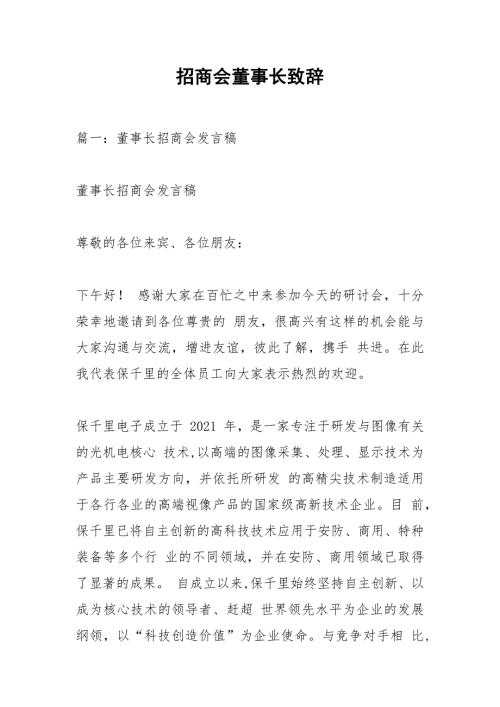 招商会董事长致辞.docx