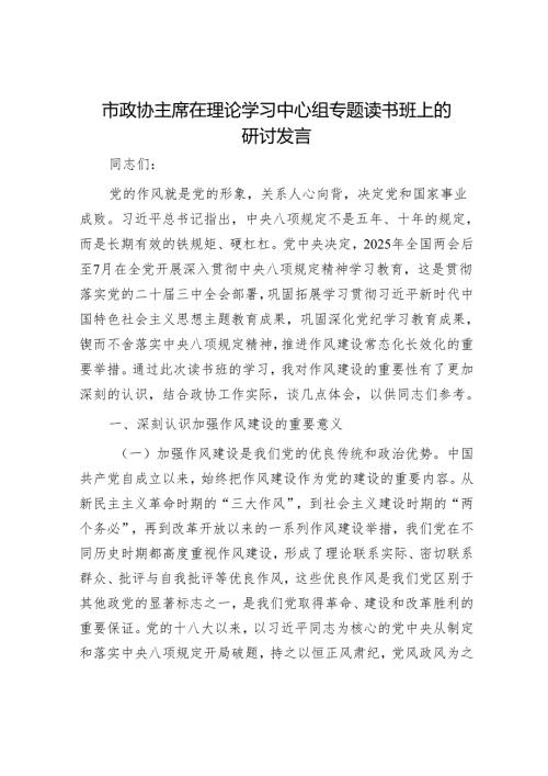 市政协主席在理论学习中心组专题读书班上的研讨发言.docx