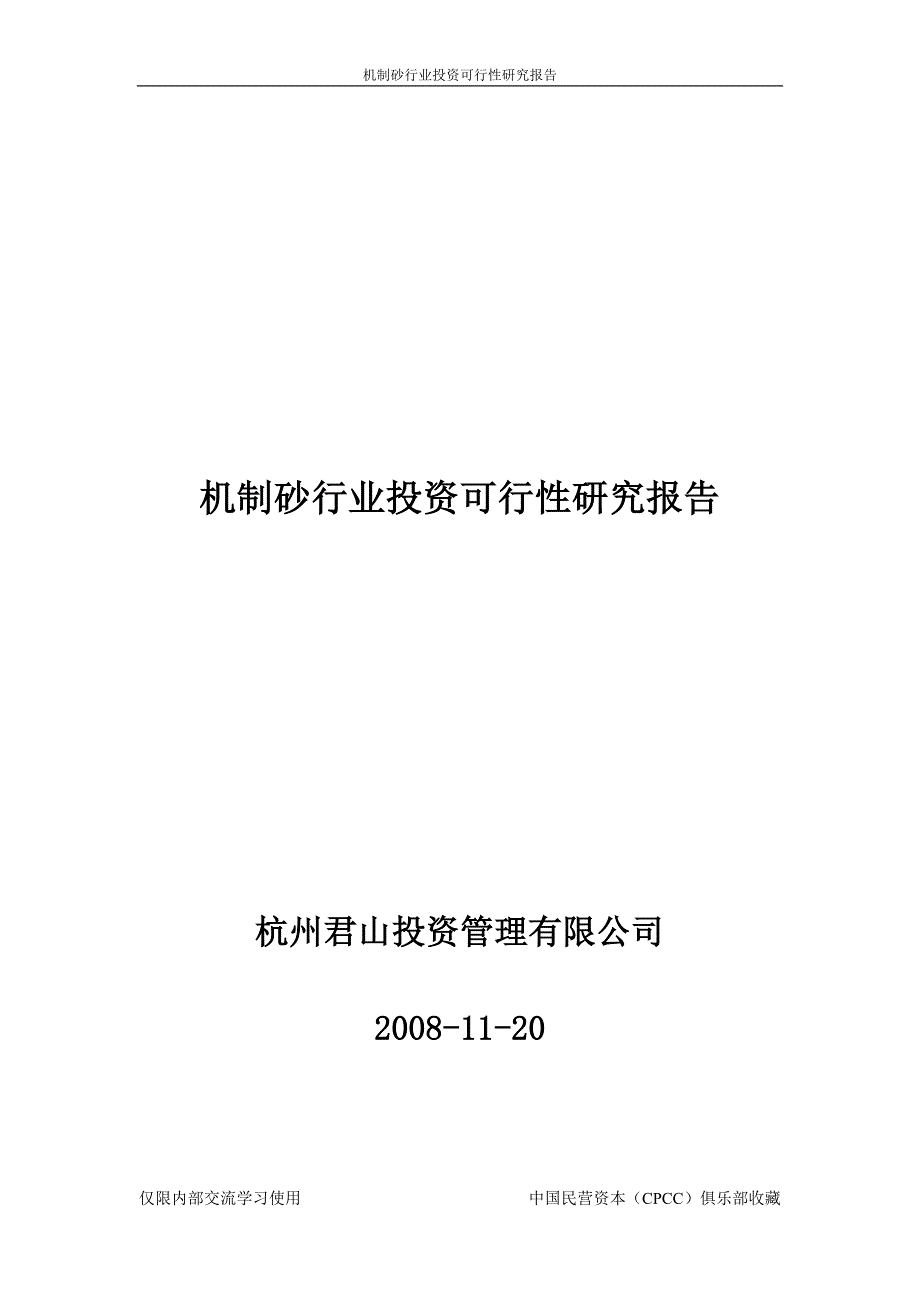 机制砂行业投资可行性研究报告.doc_第1页