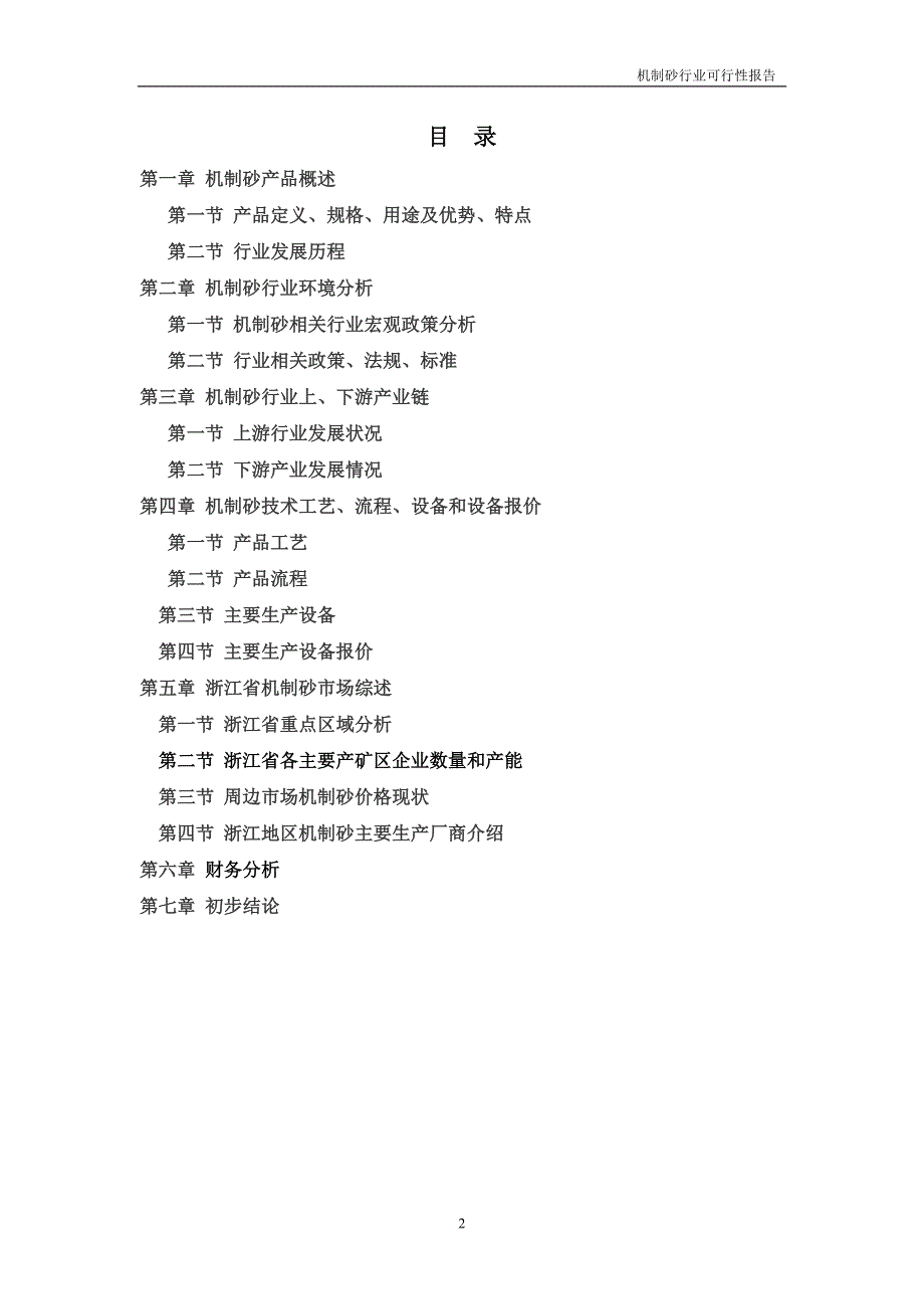 机制砂行业投资可行性研究报告.doc_第2页