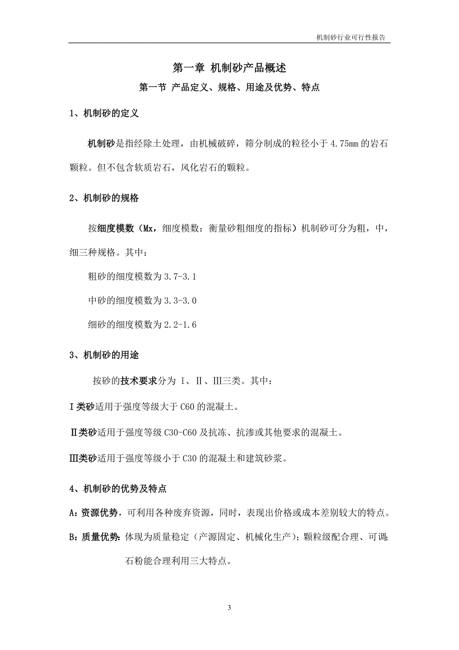 机制砂行业投资可行性研究报告.doc_第3页
