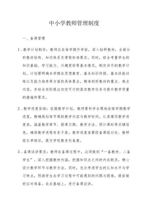中小学教师管理制度.docx