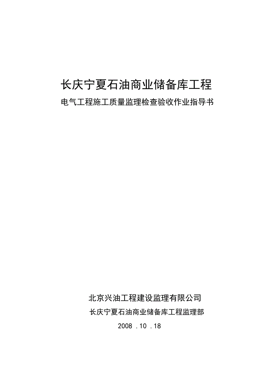 油库工程电气施工监理检查验收指导书.doc_第1页