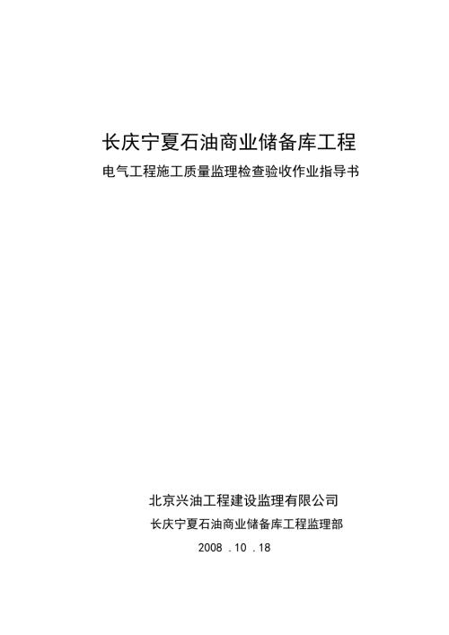 油库工程电气施工监理检查验收指导书.doc