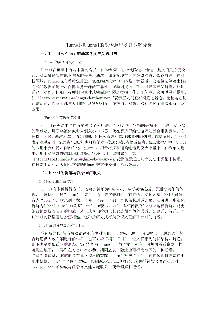 Tunnel和Funnel的汉语意思及其拆解分析.docx_第1页