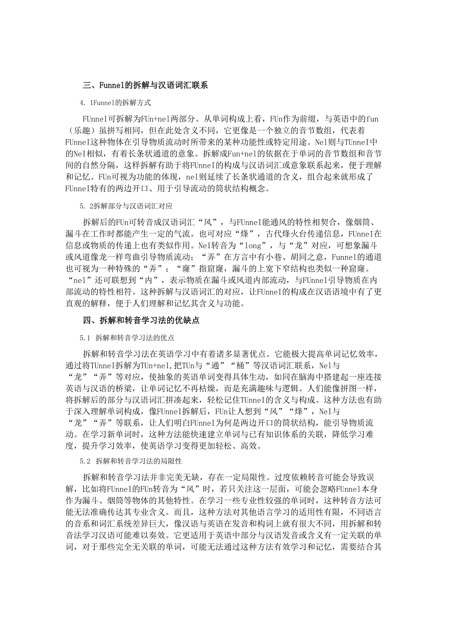 Tunnel和Funnel的汉语意思及其拆解分析.docx_第2页