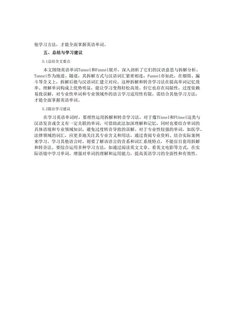 Tunnel和Funnel的汉语意思及其拆解分析.docx_第3页