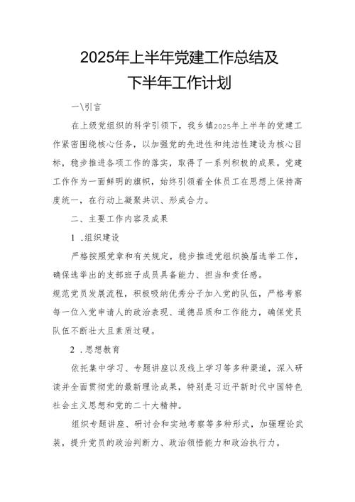 开展2025年上半年党建工作总结及下一步工作打算（3份）.docx