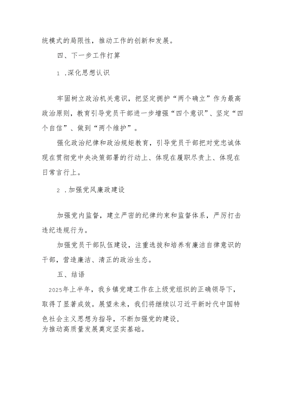开展2025年上半年党建工作总结及下一步工作打算（3份）.docx_第3页