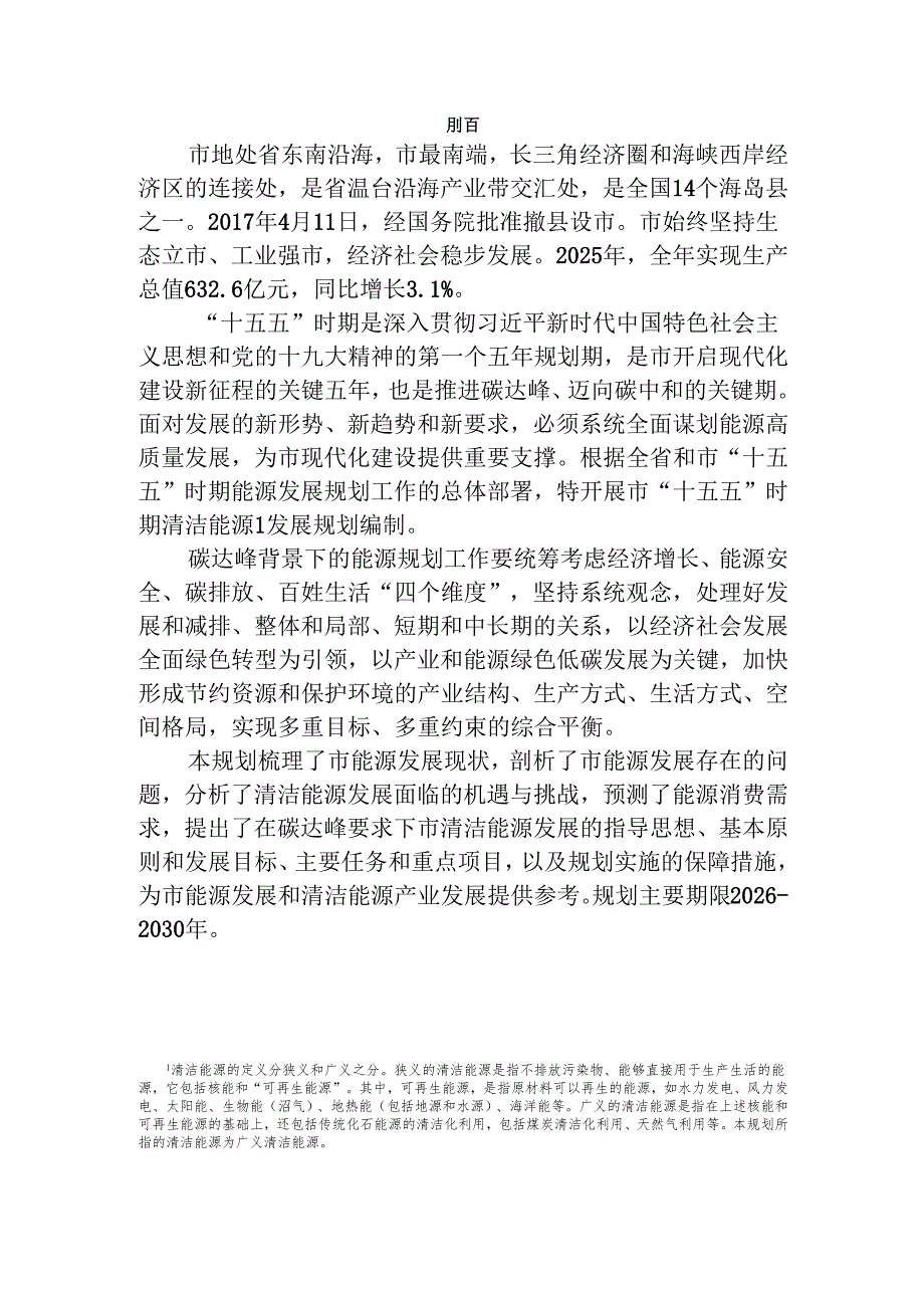 “十五五”清洁能源发展规划.docx_第2页