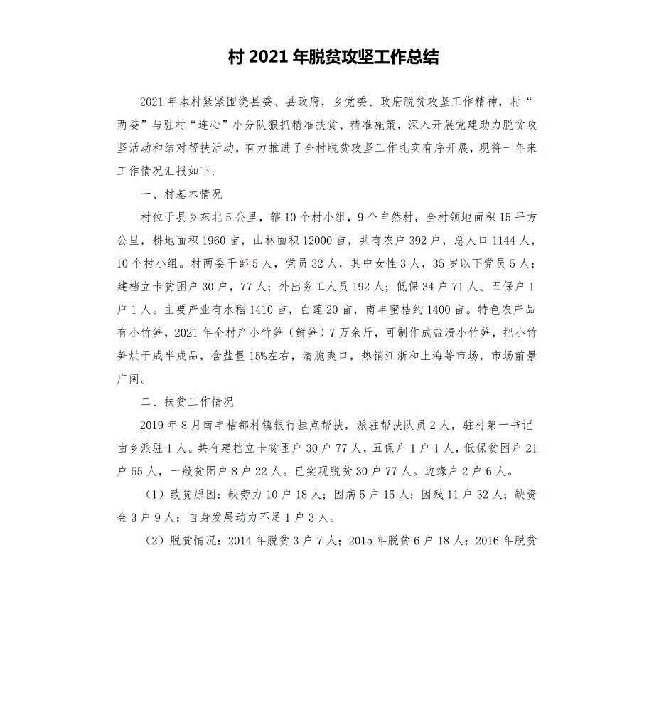 村2021年脱贫攻坚工作总结.docx_第1页