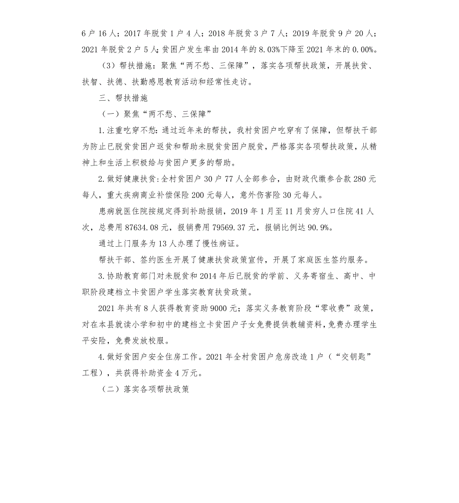 村2021年脱贫攻坚工作总结.docx_第2页