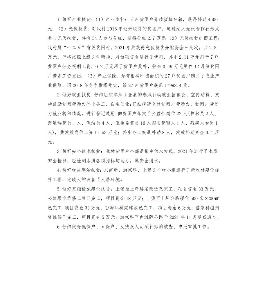 村2021年脱贫攻坚工作总结.docx_第3页