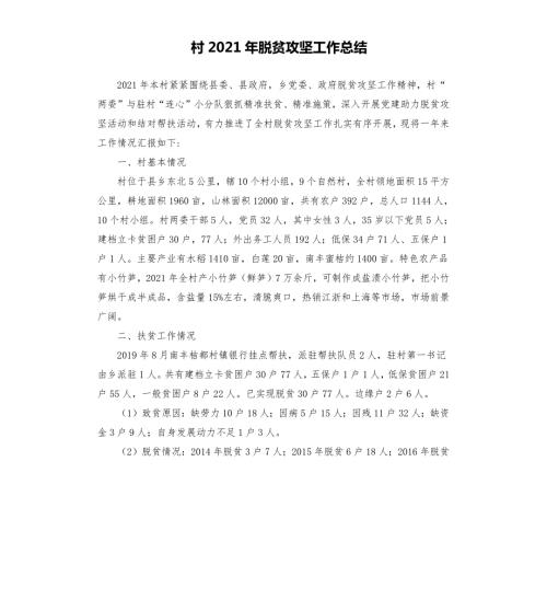 村2021年脱贫攻坚工作总结.docx