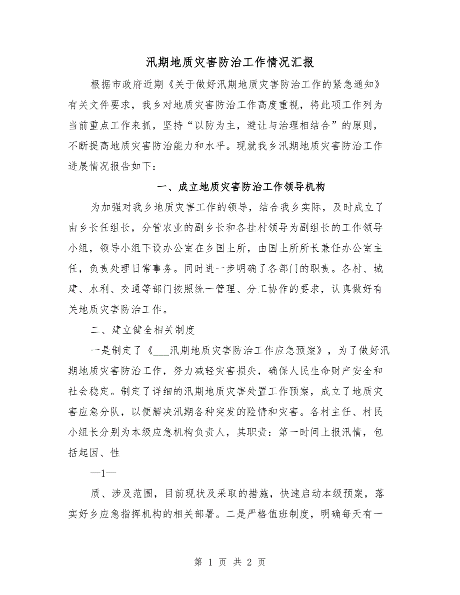 汛期地质灾害防治工作情况汇报.doc_第1页