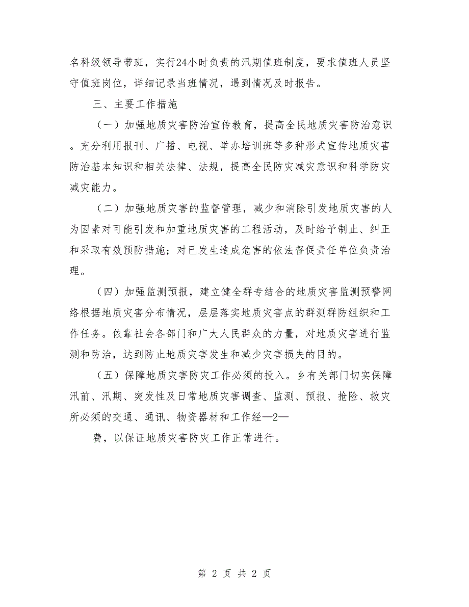 汛期地质灾害防治工作情况汇报.doc_第2页