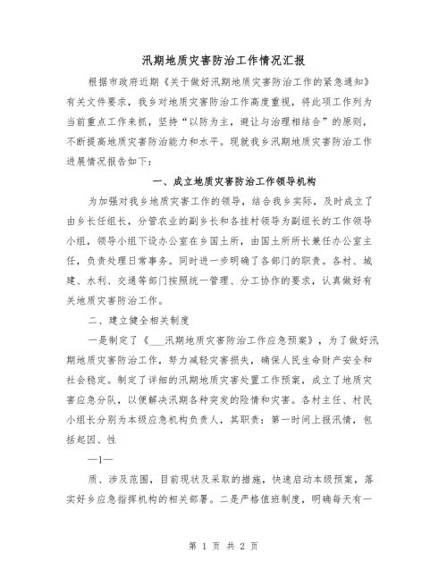 汛期地质灾害防治工作情况汇报.doc