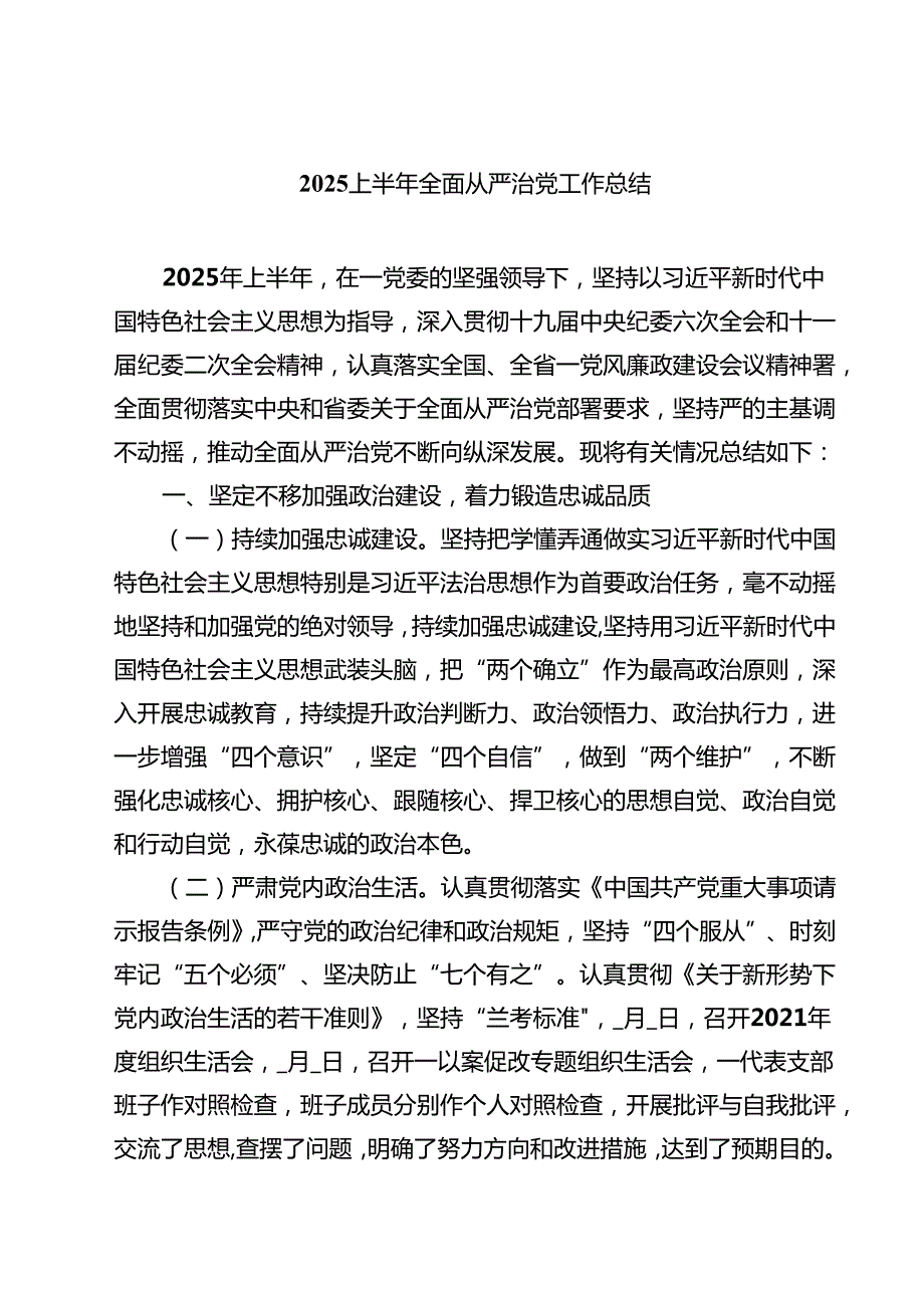 2025 上半年全面从严治党工作总结精选（五篇）.docx_第1页