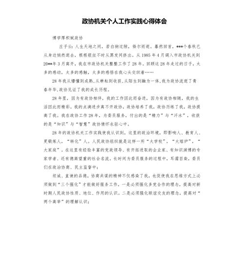 政协机关个人工作实践心得体会.docx