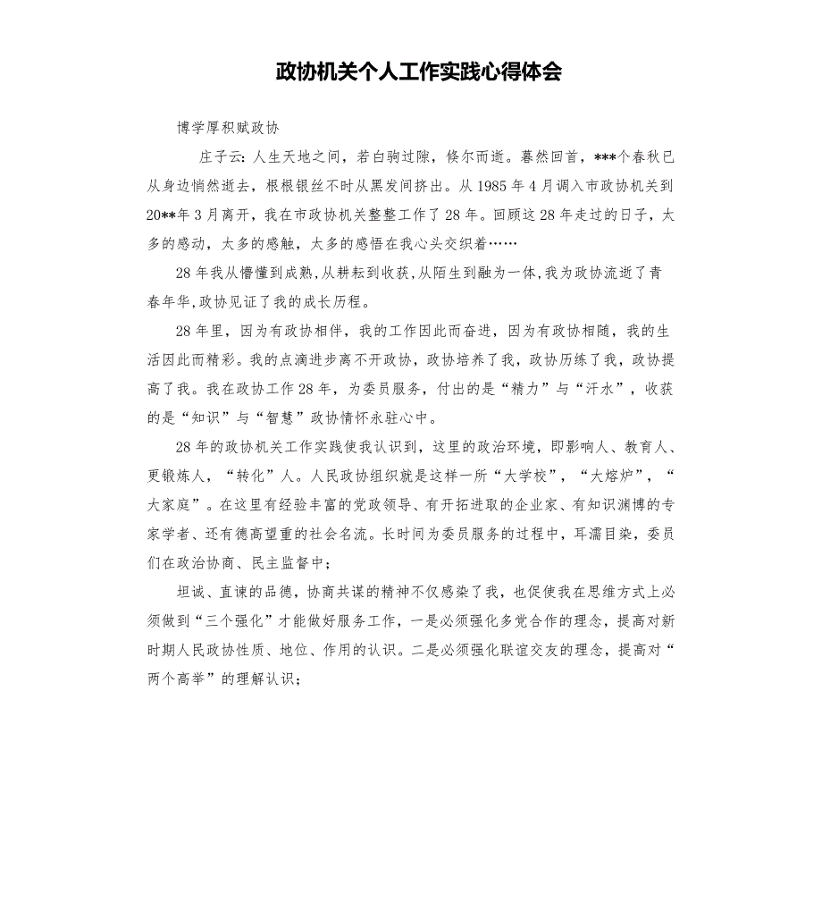 政协机关个人工作实践心得体会.docx_第1页