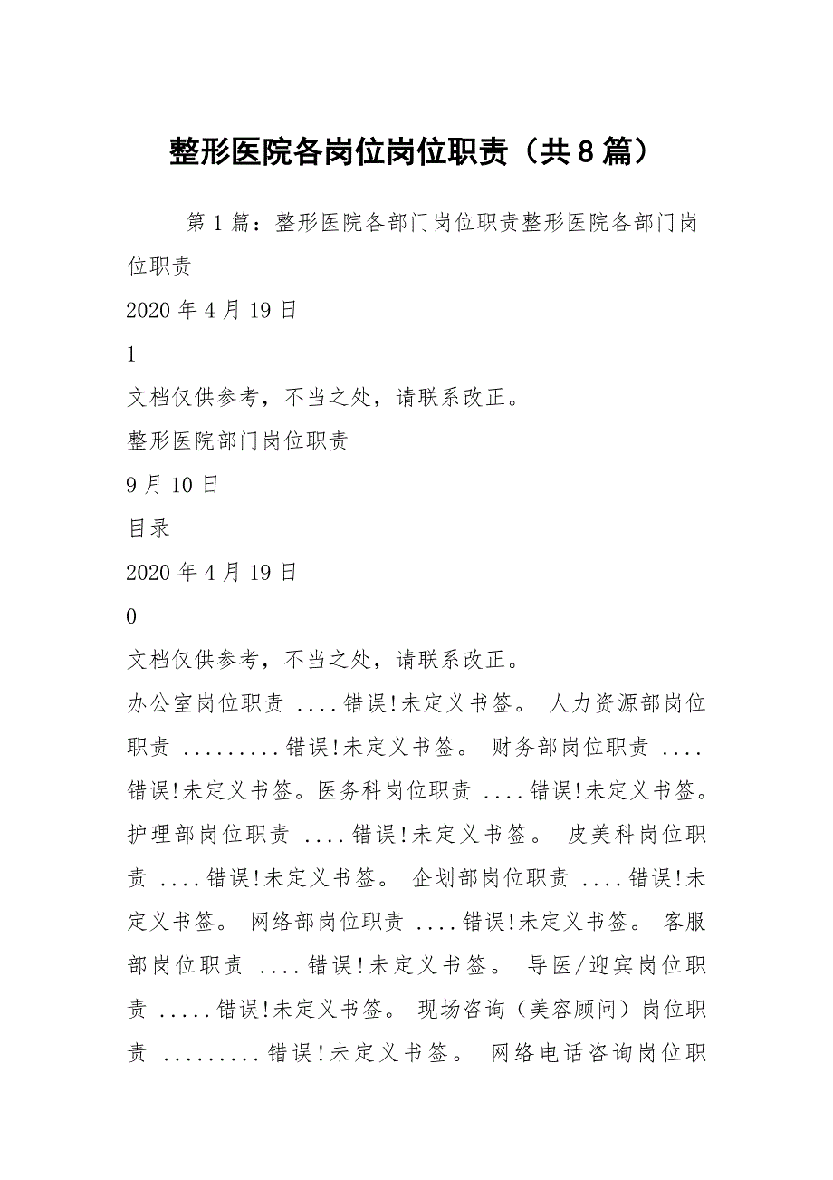整形医院各岗位岗位职责共8篇.docx_第1页