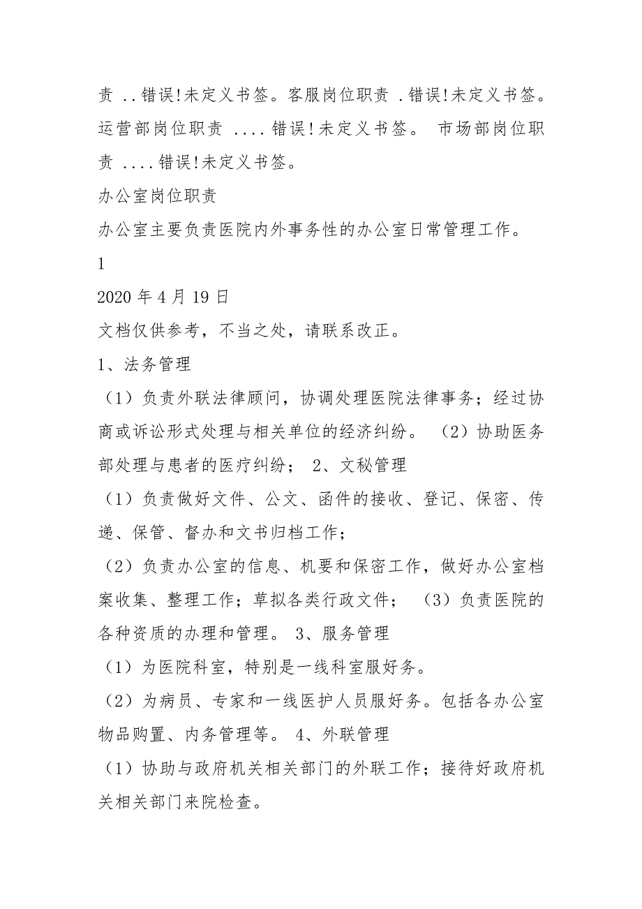 整形医院各岗位岗位职责共8篇.docx_第2页