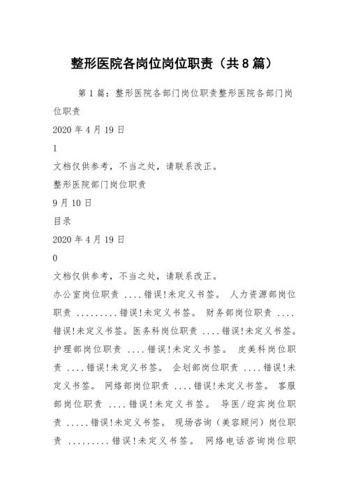 整形医院各岗位岗位职责共8篇.docx