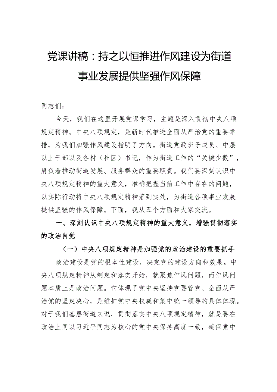 党课讲稿：持之以恒推进作风建设为街道事业发展提供坚强作风保障.docx_第1页
