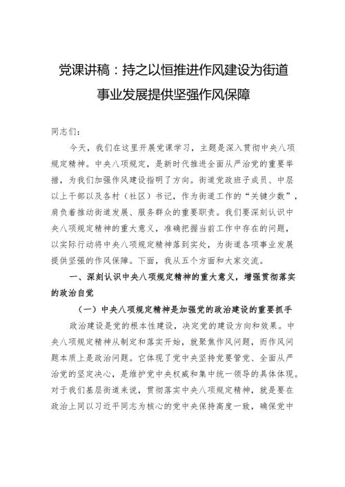 党课讲稿：持之以恒推进作风建设为街道事业发展提供坚强作风保障.docx