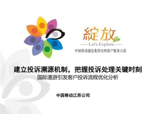 江苏移动国际漫游引发客户投诉流程优化分析.ppt