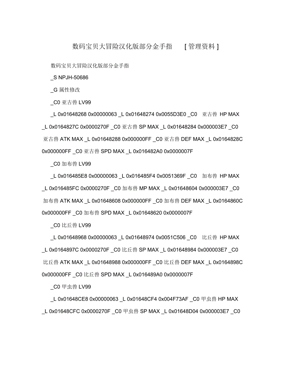 数码宝贝大冒险汉化版部分金手指管理资料.doc_第1页