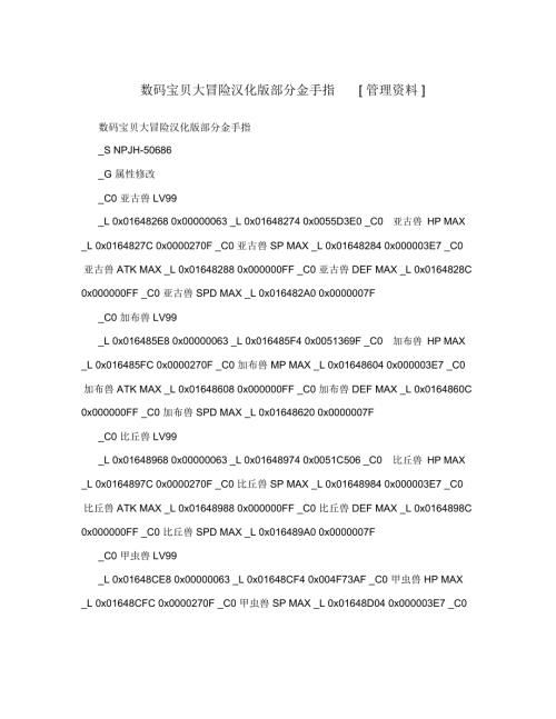数码宝贝大冒险汉化版部分金手指管理资料.doc