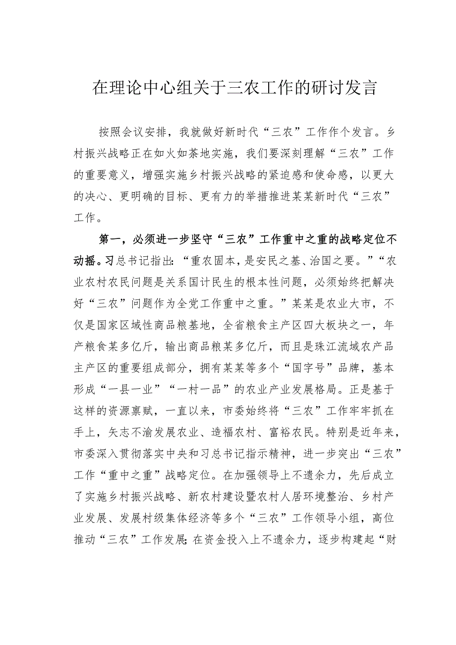 在理论中心组关于三农工作的研讨发言.docx_第1页