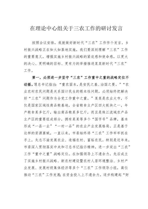 在理论中心组关于三农工作的研讨发言.docx